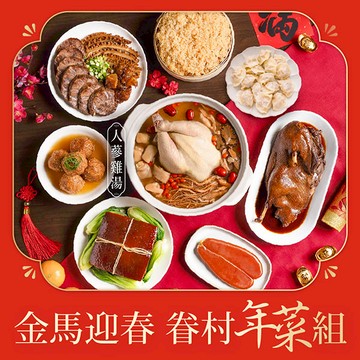 【金馬迎春🐎】人氣熱銷年菜✨超早鳥85折免運❗預購開跑🧨(7款道地眷村圍爐年菜、3款頂級干貝、鮮蝦、鮮肉金元寶）📍訂購請選到貨日，如指定日期請備註，整筆訂單統一出貨📍