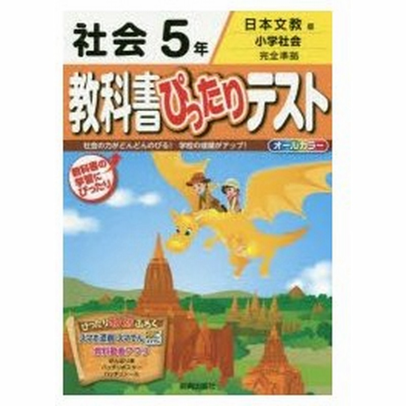 教科書ぴったりテスト社会 日本文教版 5年 通販 Lineポイント最大0 5 Get Lineショッピング