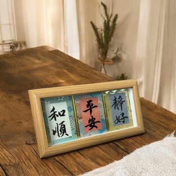 字藝 | 客製書法裝飾相框