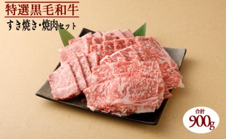 特選 鹿児島黒毛和牛セット 計900g（ローススライス500g・ロース焼肉用400g）国産 牛肉 食べ比べZ-1