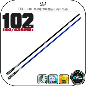 【Dragon】DX-300 無線電 車用雙頻天線(木瓜型)◉公司貨◉台灣製造◉102cm◉車機收發◉對講機外接