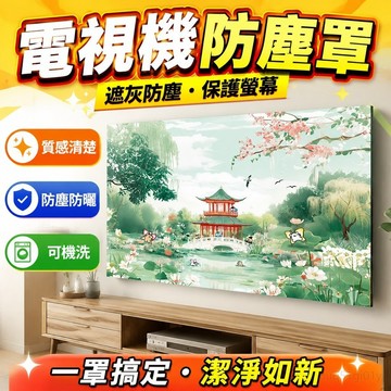 24H 電視機防塵罩套蓋布55寸65寸75寸液晶保護罩遮灰簡約高端 布罩 防塵蓋布 防塵布 裝飾布 65吋電視