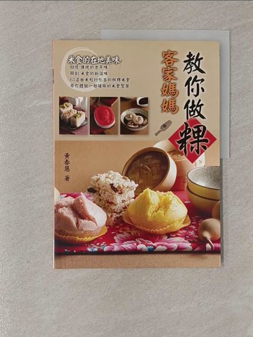 【書寶二手書T1／餐飲_Y85】客家媽媽教你做粿－米食的在地美味_黃春慧