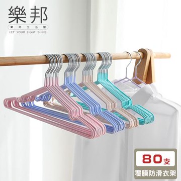 【樂邦】北歐風不鏽鋼衣架 40g (隨機顏色80支)