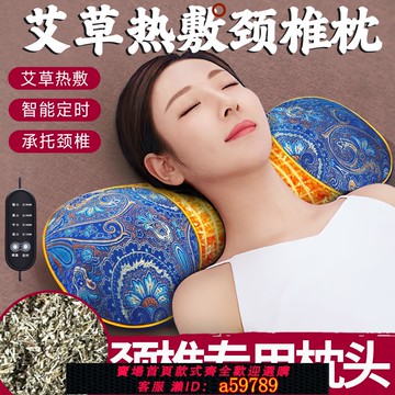 【全網低價 可打統編】艾草頸椎專用枕頭官方旗艦店護頸椎助睡眠熱敷電加熱艾灸熱療脖枕