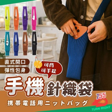 🌟桃園妙出貨🌟手機背袋包 針織手機包 斜背手機包 手機斜背包 手機袋斜背 手機包斜背 手機包包 手機背袋 手機袋