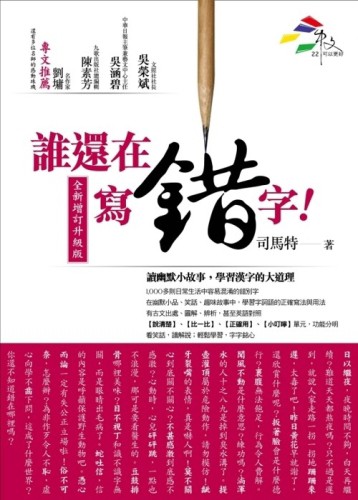 誰還在寫錯字！（全新增訂升級版）[二手書_普通]