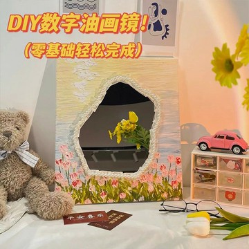 抖音同款手工數字油畫鏡子diy材料包自制云朵不規則梳妝鏡送女友