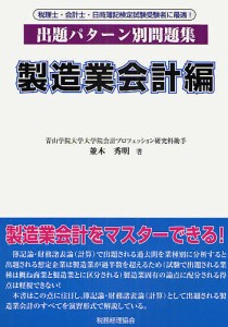 出題パターン別問題集 製造業会計編 並木秀明