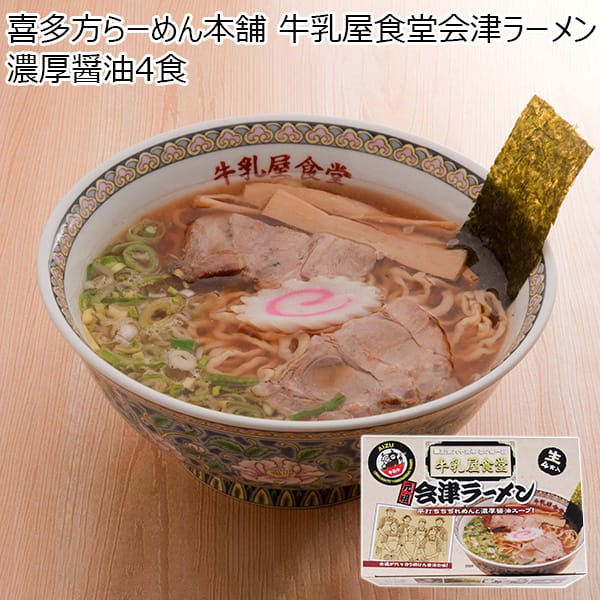 喜多方らーめん本舗 牛乳屋食堂会津ラーメン濃厚醤油4食