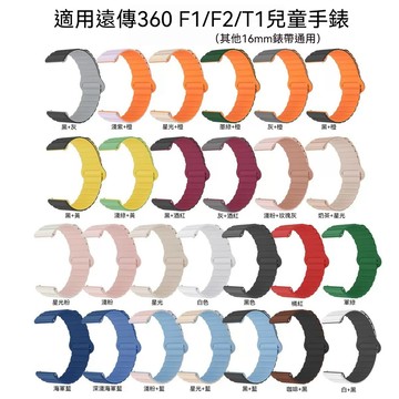 【隔日到貨】適用遠傳 360兒童手錶 F1/ F2 / T1磁吸矽膠錶帶 強力磁吸 快拆設計 防水防汗 其他16mm通用