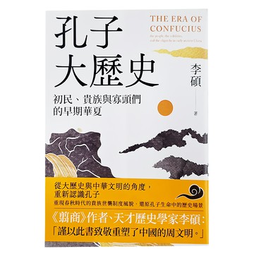麥田出版 孔子大歷史：初民貴族與寡頭們的早期華夏 李碩 著