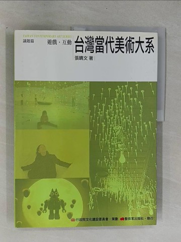 【書寶二手書T1／大學藝術傳播_ZDU】台灣當代美術大系議題篇-遊戲．互動_張晴文