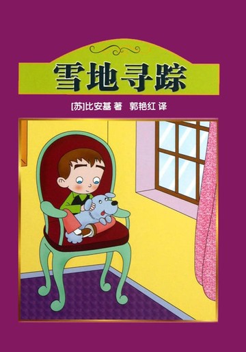 【電子書】雪地寻踪