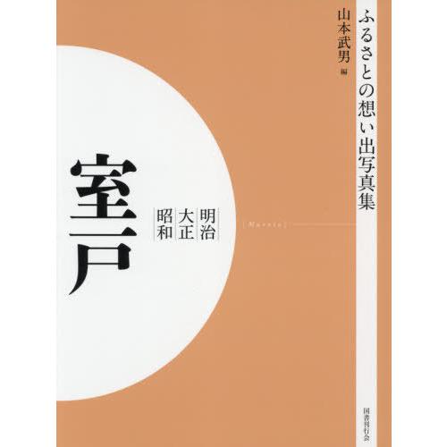 本 雑誌] 明治大正昭和 室戸 OD版 (ふるさとの想い出写真集) 山本武男 編