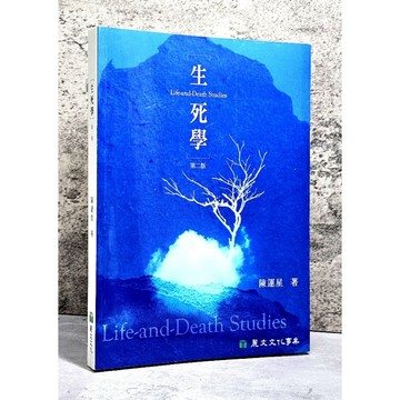 ➤〔特價出清〕書況好➤生死學 (第二版) 作者： 陳運星 出版社：麗文文化