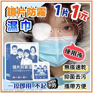 ??1片1元??鏡片防霧濕巾 眼鏡防霧濕巾 防霧濕紙巾 鏡片防霧 防霧拭鏡布 一次性鏡片擦拭紙 鏡片清潔濕巾 防霧濕巾 防霧