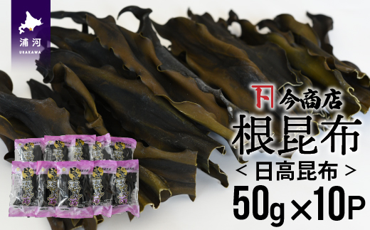 北海道名産 日高昆布(根昆布) 50g×10P[32-1112]