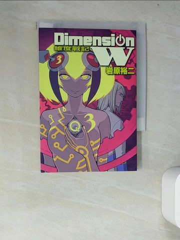 【書寶二手書T2／漫畫書_WYM】Dimension W ~ 維度戰記 ~ 3_岩原裕二, 青色深淵