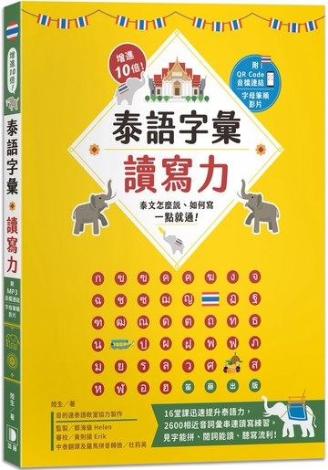 增進10倍！泰語字彙讀寫力：泰文怎麼說、如何寫，一點就通！（附字母筆順影片及音檔QR Code）（三版）