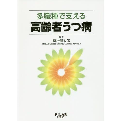 多職種で支える高齢者うつ病