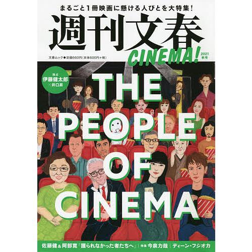 週刊文春CINEMA 2021秋号