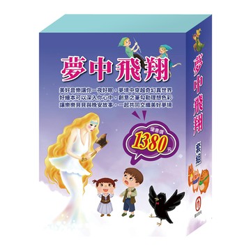 目川文化童書繪本故事書晚安故事樂樂貝貝的異想世界夢中飛翔 套組