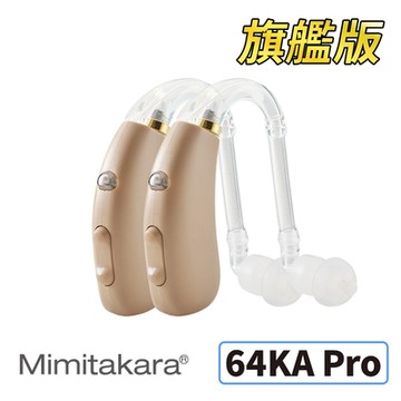 【Mimitakara耳寶】數位助聽器(未滅菌)(雙耳) 64KA PRO 旗艦版 [中度~重度聽損適用][耐用好清潔][充電式設計][符合B類補助]