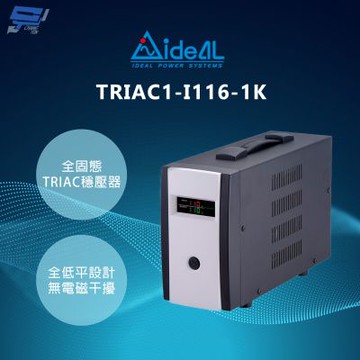 昌運監視器 IDEAL愛迪歐 TRIAC1-I116-1K 1KVA 全固態TRIAC穩壓器