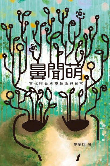 【電子書】鼻聞萌：當代嗅覺科技藝術與日常　