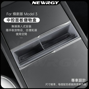 【實體門市-三星推薦】煥新版Model3 中控面板儲物盒 收納盒 手機盒 中控收納盒 扶手箱 3/Y 特斯拉 tesla