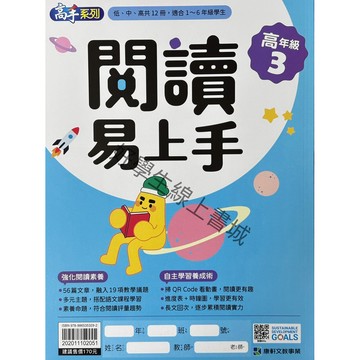 康軒 閱讀易上手(高年級3)📚好學生線上書城📚