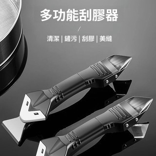 【現貨】鏟膠器 除膠鏟刀 刮膠器 多功能刮膠器 五合一刮刀 美縫工具 除膠 金屬刮膠器 清除黏膠 金屬抹刀 刮板