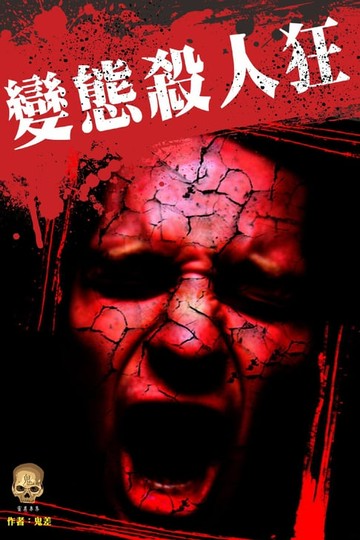 【電子書】變態殺人狂