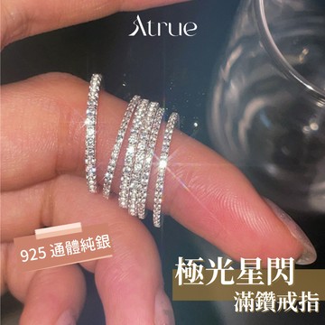 【自帶濾鏡的閃光】極光星閃滿鑽戒指 925 純銀戒指 滿鑽戒指 線戒 排鑽戒指 食指戒指 固定戒圍 爆閃戒指 碎冰戒指