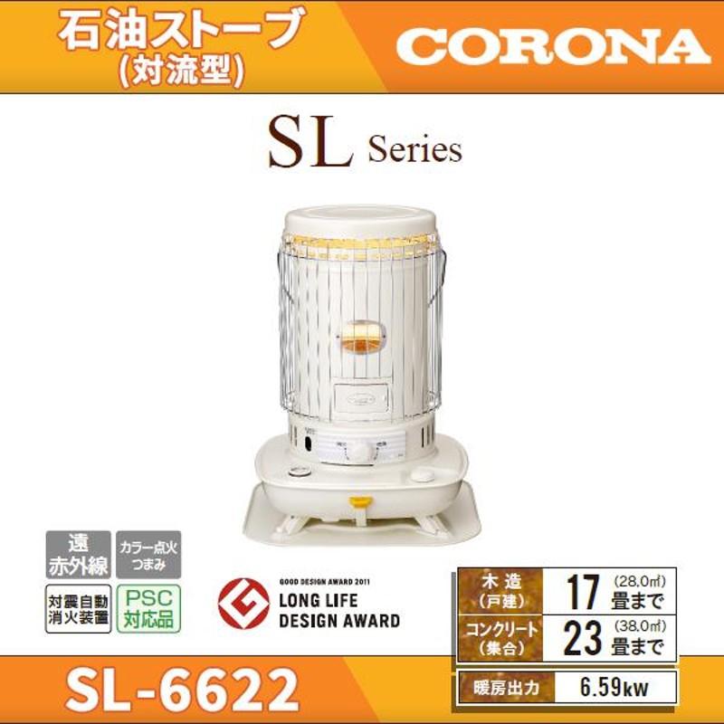 メーカー公式 CORONA コロナ 対流型石油ストーブ SL-6622 sushitai.com.mx