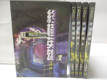 【書寶二手書T8／一般小說_TG9】終極英雄_1-5冊合售_何弼