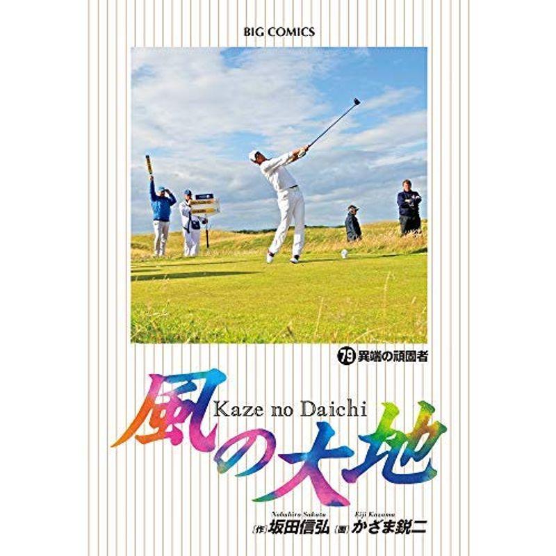 風の大地 コミック 全79巻セット