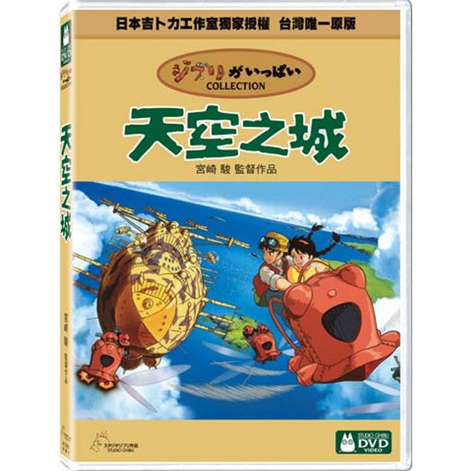 宮崎駿卡通動畫】天空之城DVD（二碟精裝版）推薦| 蝦皮商城| LINE購物