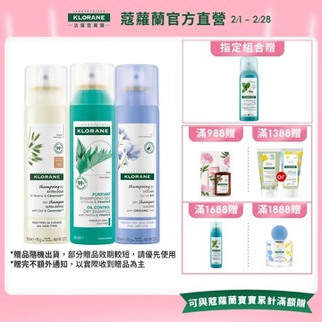 KLORANE蔻蘿蘭 植萃乾洗髮噴霧150ml 多入組 (根源控油/澎鬆修護/涼感/豐盈量感)