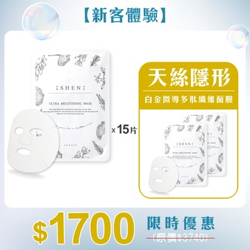 【新客體驗】天絲隱形-白金微導多肽纖維面膜15片+（贈2片）專利美白｜回復肌膚彈性