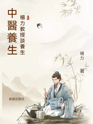 【電子書】中醫養生