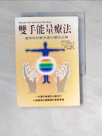 【書寶二手書T9／養生_XFJ】雙手能量療法_麥可．布萊德福特