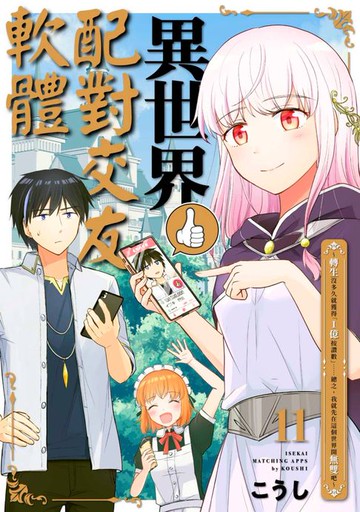 【電子書】異世界配對交友軟體～轉生沒多久就獲得「1億按讚數」……總之，我就先在這個世界開無雙吧～(第11話)