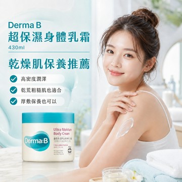 Derma B 超保濕身體乳霜430ml【現貨快速出貨】韓國保養 身體霜 乾燥肌 保濕 潤澤 修護 換季保養 日常 護理