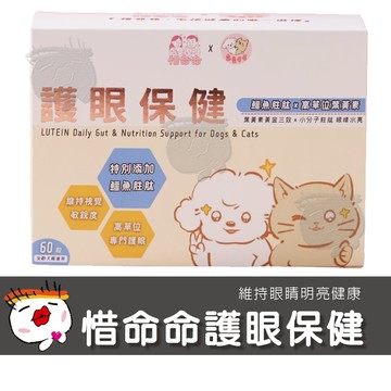 【寵愛毛毛】惜命命護眼保健 犬貓適用 狗貓保健品 專業獸醫推薦