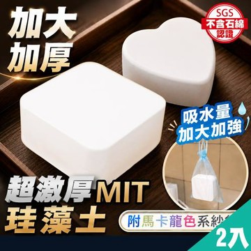 (SGS認證不含石綿)QIDINA MIT加大加厚萬用珪藻土除濕除臭防霉塊X2
