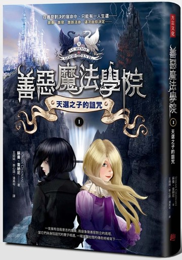 善惡魔法學院（1）：天選之子的詛咒[二手書_良好]