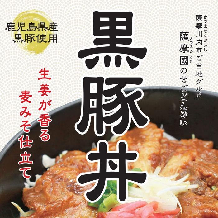 送料無料 ギフト 薩摩國の「せごどんぶい」 黒豚丼 ×24袋 お土産 鹿児島