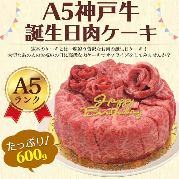 誕生日祝 牛肉ケーキ 6号 A5ランク 神戸牛 600g 肩ロース モモ スライス バースデーカード付 プレゼント 国産黒毛和牛 牛肉 グルメ ギフト 贈り物 熨斗